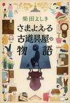 さまよえる古道具屋の物語 文春文庫 し-34-22(文庫) - 圖片 1