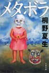 メタボラ 文春文庫 き-19-23(新装版/文庫) - 圖片 1