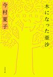 木になった亜沙 文春文庫 い-110-1(文庫) - 圖片 1