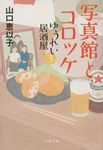 ゆうれい居酒屋 3 文春文庫 や-53-7(文庫) - 圖片 1