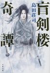 盲剣楼奇譚 文春文庫 し17-13(文庫) - 圖片 1