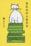 忘れながら生きる 群ようこの読書日記 文春文庫 む-4-24(文庫) - 圖片 1