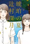 琥珀の夏 文春文庫 つ-18-7(文庫) - 圖片 1