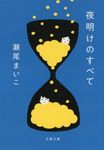 夜明けのすべて 文春文庫 せ-8-5(文庫) - 圖片 1