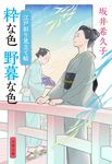 粋な色野暮な色 文春文庫 さ-59-5(文庫) - 圖片 1