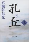 孔丘 上 文春文庫 み-19-47(文庫) - 圖片 1