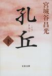 孔丘 下 文春文庫 み-19-48(文庫) - 圖片 1
