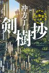 剣樹抄 不動智の章 文春文庫 う-36-3(文庫) - 圖片 1