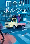 田舎のポルシェ 文春文庫 し32-13(文庫) - 圖片 1