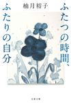 ふたつの時間、ふたりの自分 文春文庫 ゆ13-2(文庫) - 圖片 1