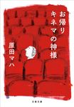 お帰りキネマの神様 文春文庫 は-40-7(文庫) - 圖片 1