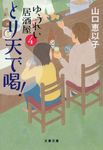 ゆうれい居酒屋 4 文春文庫 や-53-8(文庫) - 圖片 1