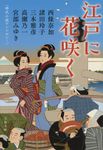 江戸に花咲く 時代小説アンソロジー 文春文庫 み-17-61(文庫) - 圖片 1