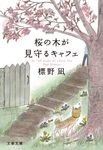 桜の木が見守るキャフェ 文春文庫 し-71-1(文庫) - 圖片 1