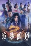 陰陽師0 文春文庫 ゆ-2-40(文庫) - 圖片 1