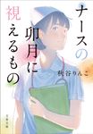 ナースの卯月に視えるもの 文春文庫 あ-99-1(文庫) - 圖片 1