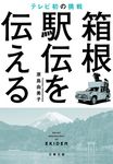 箱根駅伝を伝える テレビ初の挑戦 文春文庫 は-59-1(文庫) - 圖片 1