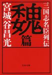 三国志名臣列伝 魏篇 文春文庫 み-19-49(文庫) - 圖片 1