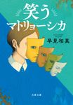 笑うマトリョーシカ 文春文庫 は-60-1(文庫) - 圖片 1