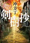 剣樹抄 インヘルノの章 文春文庫 う-36-4(文庫) - 圖片 1