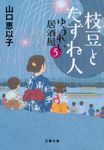 ゆうれい居酒屋 5 文春文庫 や-53-9(文庫) - 圖片 1
