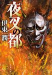夜叉の都 文春文庫 い-100-7(文庫) - 圖片 1