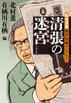清張の迷宮: 松本清張傑作短編セレクション (文庫) - 圖片 1