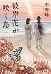 彼岸花が咲く島 文春文庫 り-3-1(文庫) - 圖片 1