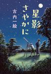 星影さやかに 文春文庫 ふ-51-1(文庫) - 圖片 1