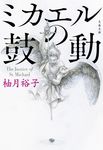 ミカエルの鼓動 文春文庫 ゆ-13-3(文庫) - 圖片 1