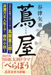 蔦屋 文春文庫 や-72-3(文庫) - 圖片 1