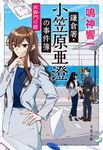 鎌倉署・小笠原亜澄の事件簿 西御門の館 文春文庫 な-86-5(文庫) - 圖片 1