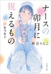 ナースの卯月に視えるもの 2 文春文庫 あ-99-2(文庫) - 圖片 1