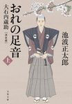 おれの足音 上 文春文庫 い-4-137(文庫) - 圖片 1