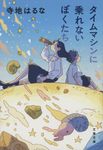 タイムマシンに乗れないぼくたち 文春文庫 て-13-1(文庫) - 圖片 1