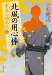 北風の用心棒 文春文庫 こ-15-5(文庫) - 圖片 1