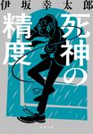 死神の精度 文春文庫 い-70-3(新装版/文庫) - 圖片 1