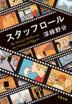 スタッフロール 文春文庫 ふ-52-1(文庫) - 圖片 1