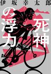 死神の浮力 文春文庫 い-70-4(新装版/文庫) - 圖片 1