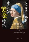 フェルメールとオランダ黄金時代 文春文庫 な-58-12(文庫) - 圖片 1
