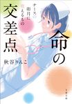 命の交差点 ナースの卯月に視えるもの 文春文庫 あ-99-3(文庫) - 圖片 1