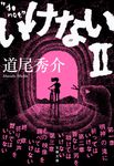 いけない 2 文春文庫 み-38-6(文庫) - 圖片 1