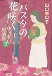 ゆうれい居酒屋 7 文春文庫 や-53-11(文庫) - 圖片 1