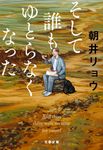 そして誰もゆとらなくなった 文春文庫 あ-68-5(文庫) - 圖片 1