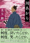 川あかり 文春文庫 は-36-20(文庫) - 圖片 1
