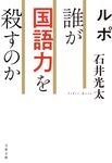 ルポ 誰が国語力を殺すのか 文春文庫 い-73-4(文庫) - 圖片 1