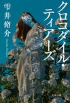 クロコダイル・ティアーズ 文春文庫 し-60-3(文庫) - 圖片 1