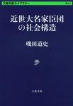 近世大名家臣団の社会構造 文春学藝ライブラリ-(文庫) - 圖片 1
