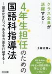 4年生担任のための国語科指導法 - 圖片 1