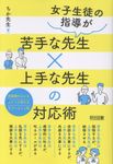 女子生徒の指導が苦手な先生×上手な先生の対応術 - 圖片 1